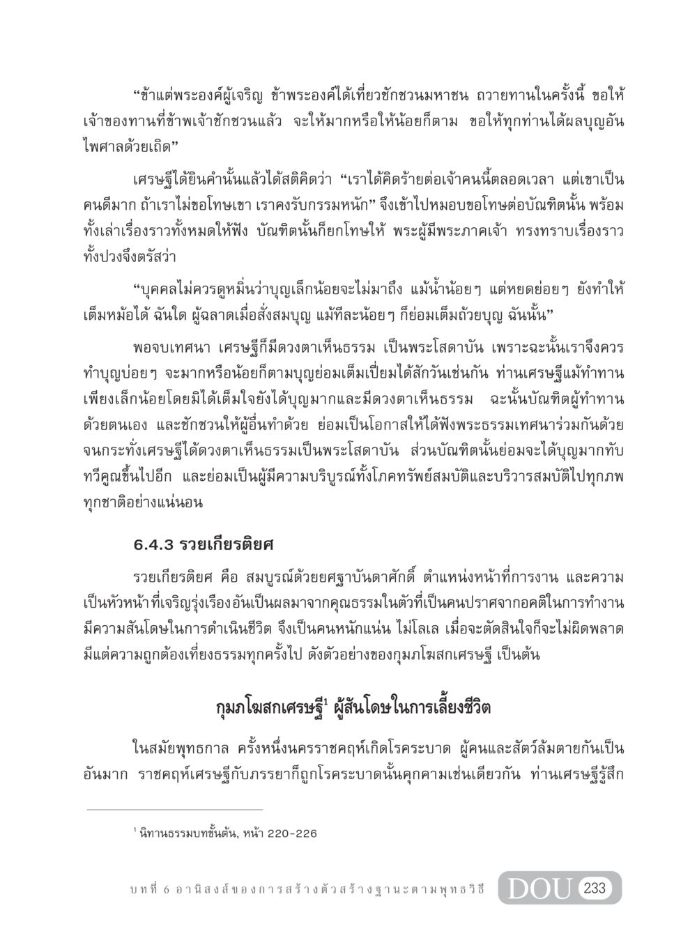 การทำบุญและผลบุญในพระพุทธศาสนา GB 304 สูตรสำเร็จการพัฒนาองค์กรและเศรษฐกิจ หน้า 244