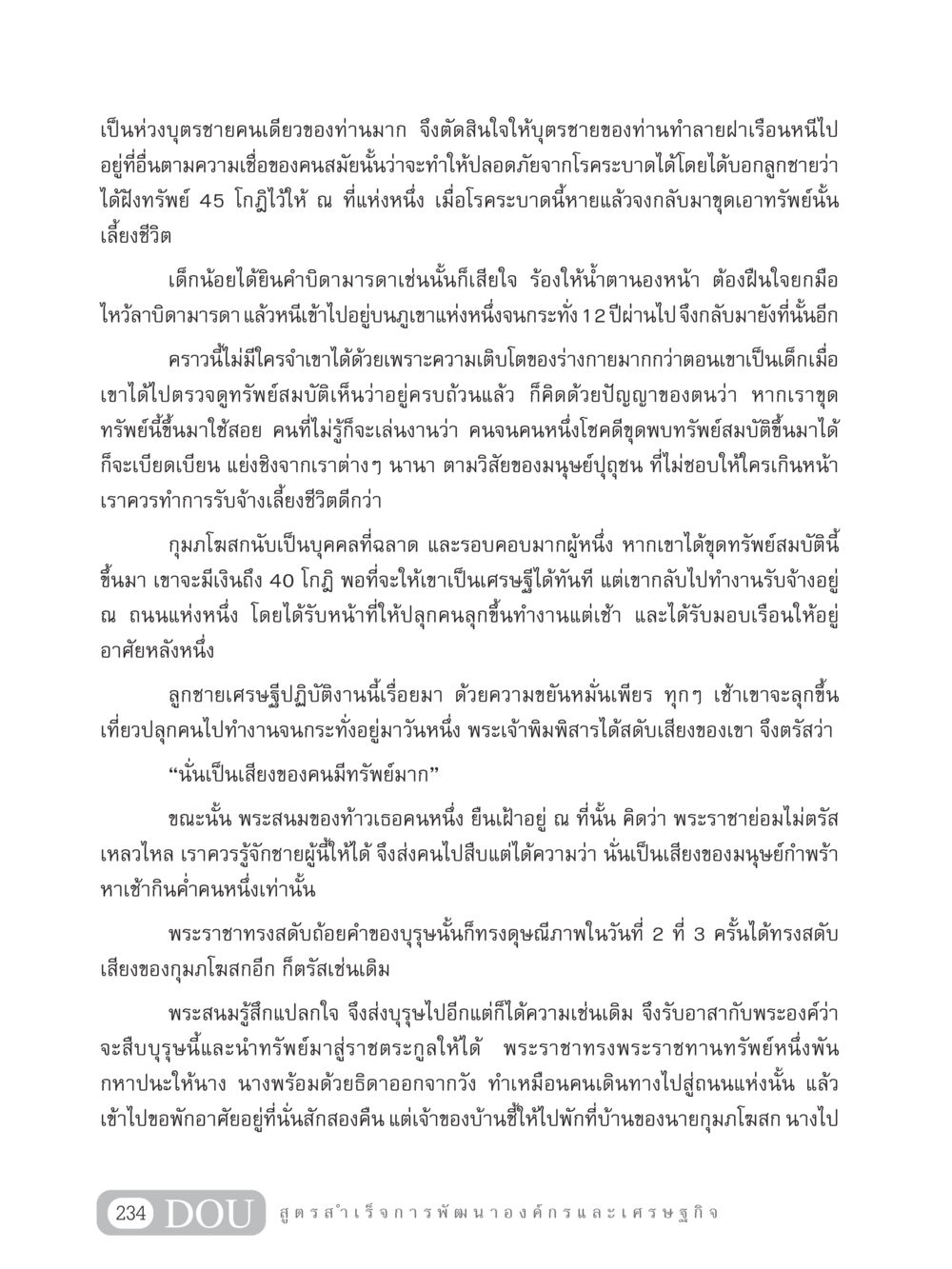 การเดินทางของกุมภโฆสก GB 304 สูตรสำเร็จการพัฒนาองค์กรและเศรษฐกิจ หน้า 245