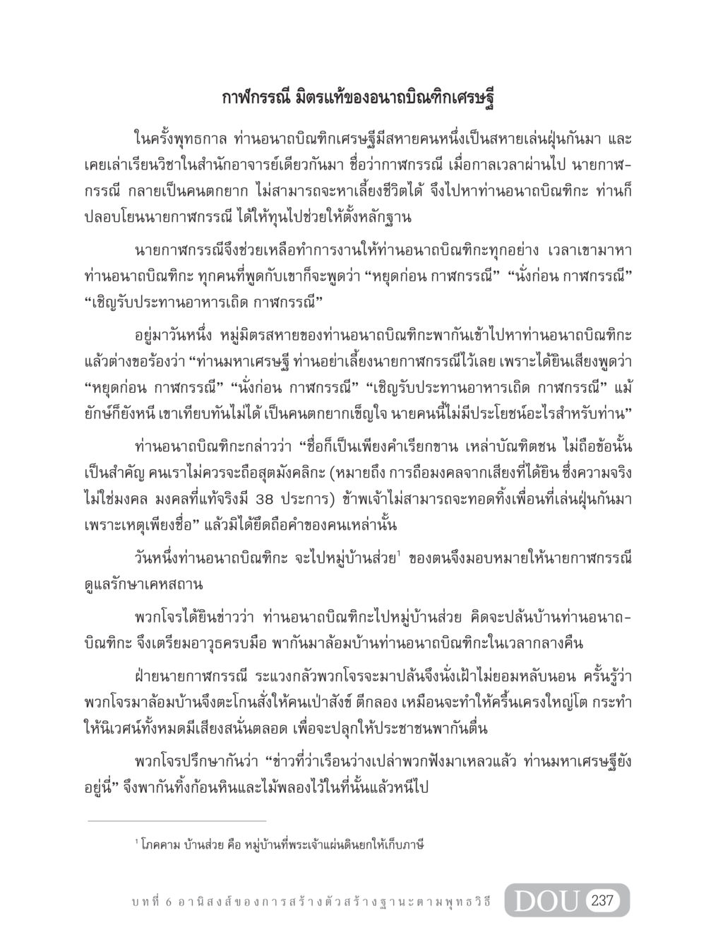 กาฬกรรณี มิตรแท้ของอนาถบิณฑิกเศรษฐี GB 304 สูตรสำเร็จการพัฒนาองค์กรและเศรษฐกิจ หน้า 248