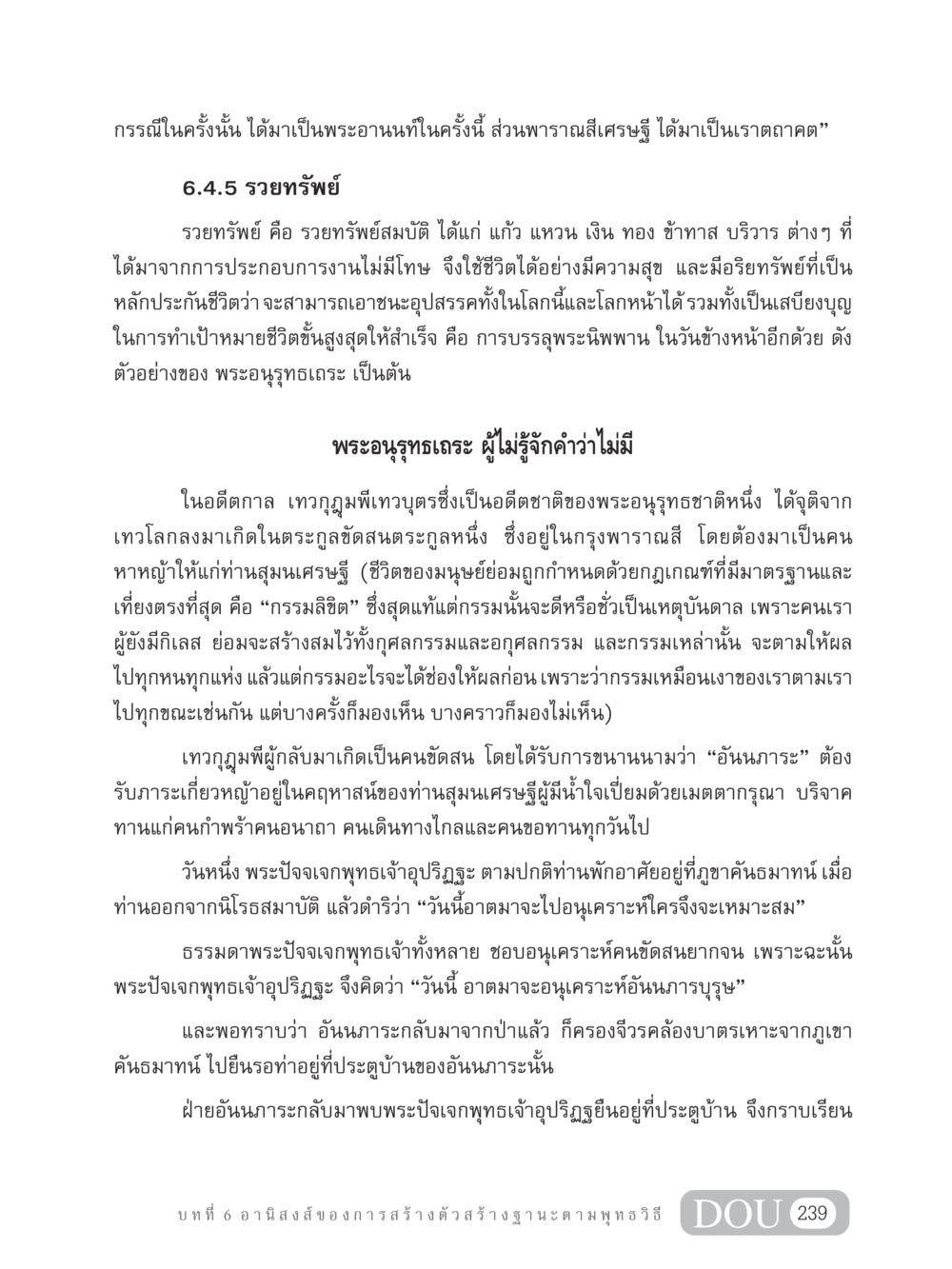 อานิสงส์การสร้างฐานะตามพุทธวิธี GB 304 สูตรสำเร็จการพัฒนาองค์กรและเศรษฐกิจ หน้า 250