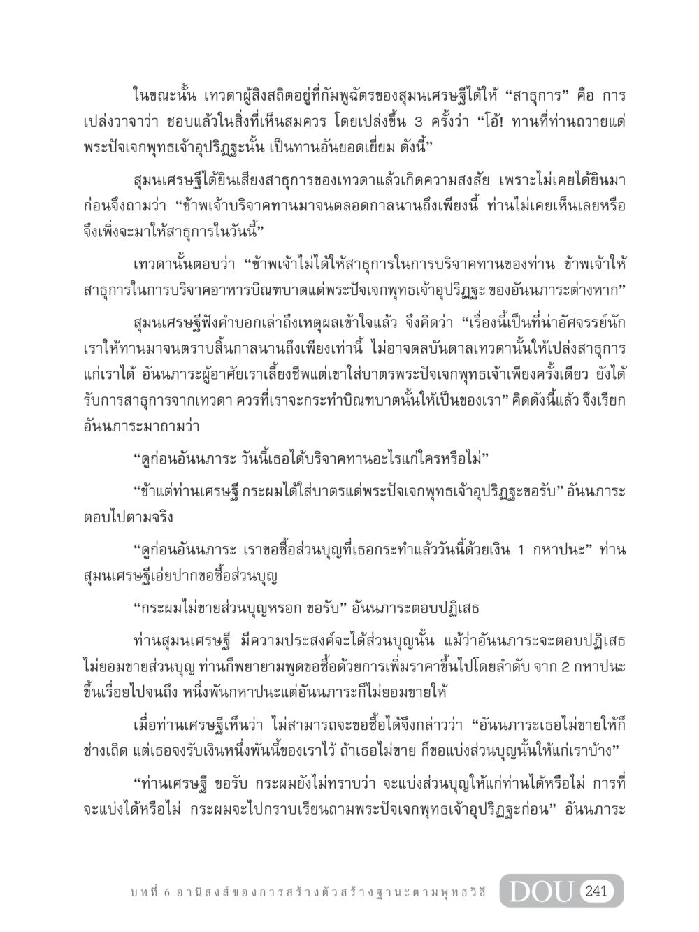 บทสนทนาระหว่างสุมนเศรษฐีและอันนภาระเกี่ยวกับการบริจาคทาน GB 304 สูตรสำเร็จการพัฒนาองค์กรและเศรษฐกิจ หน้า 252