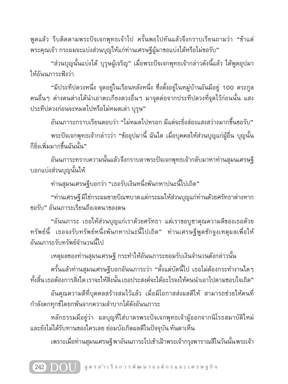 การแบ่งส่วนบุญให้กับผู้อื่นในพระพุทธศาสนา GB 304 สูตรสำเร็จการพัฒนาองค์กรและเศรษฐกิจ หน้า 253