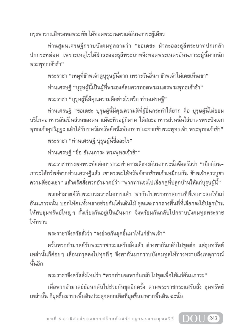 ความดีของอันนภาระในกรุงพาราณสี GB 304 สูตรสำเร็จการพัฒนาองค์กรและเศรษฐกิจ หน้า 254