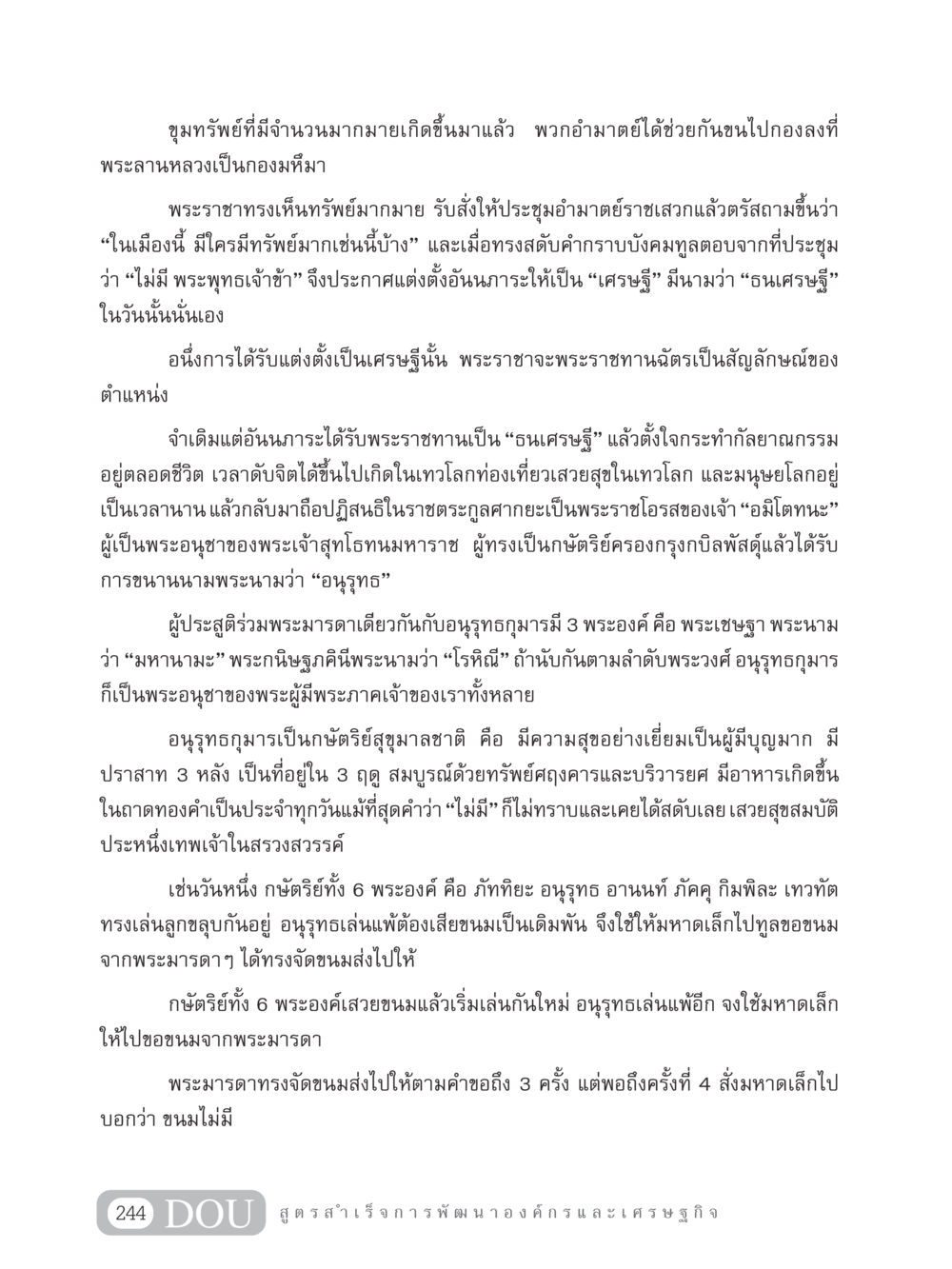 การแต่งตั้งเศรษฐีและชีวิตของอนุรุทธ GB 304 สูตรสำเร็จการพัฒนาองค์กรและเศรษฐกิจ หน้า 255