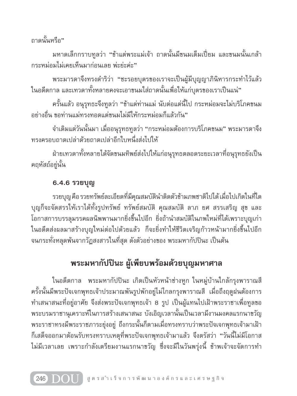 เรื่องราวของอนุรุทธะและพระมหากัปปินะ GB 304 สูตรสำเร็จการพัฒนาองค์กรและเศรษฐกิจ หน้า 257