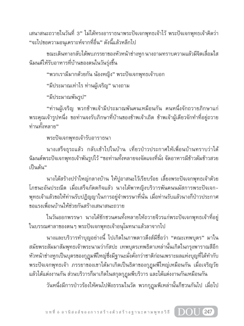 อานิสงส์ของการสร้างเสนาสนะและถวายภิกษา GB 304 สูตรสำเร็จการพัฒนาองค์กรและเศรษฐกิจ หน้า 258