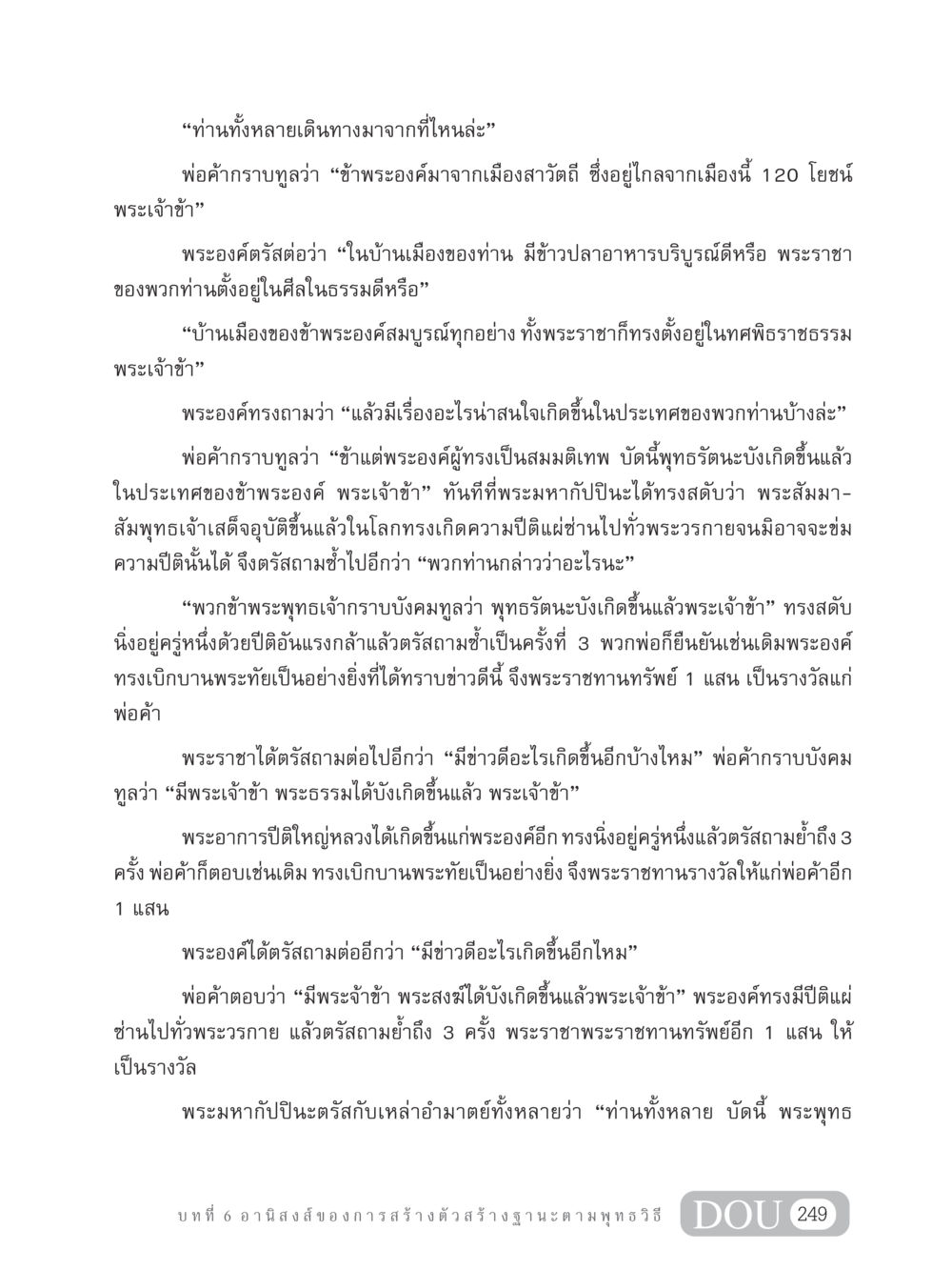 การประสูติของพระพุทธเจ้าและพระธรรม GB 304 สูตรสำเร็จการพัฒนาองค์กรและเศรษฐกิจ หน้า 260