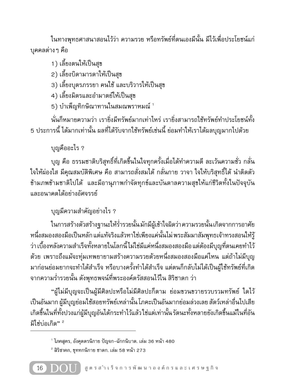 ความสำคัญของบุญในชีวิตและความร่ำรวย GB 304 สูตรสำเร็จการพัฒนาองค์กรและเศรษฐกิจ หน้า 27