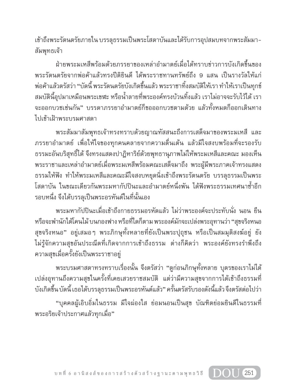 การบรรลุธรรมในพุทธศาสนา GB 304 สูตรสำเร็จการพัฒนาองค์กรและเศรษฐกิจ หน้า 262