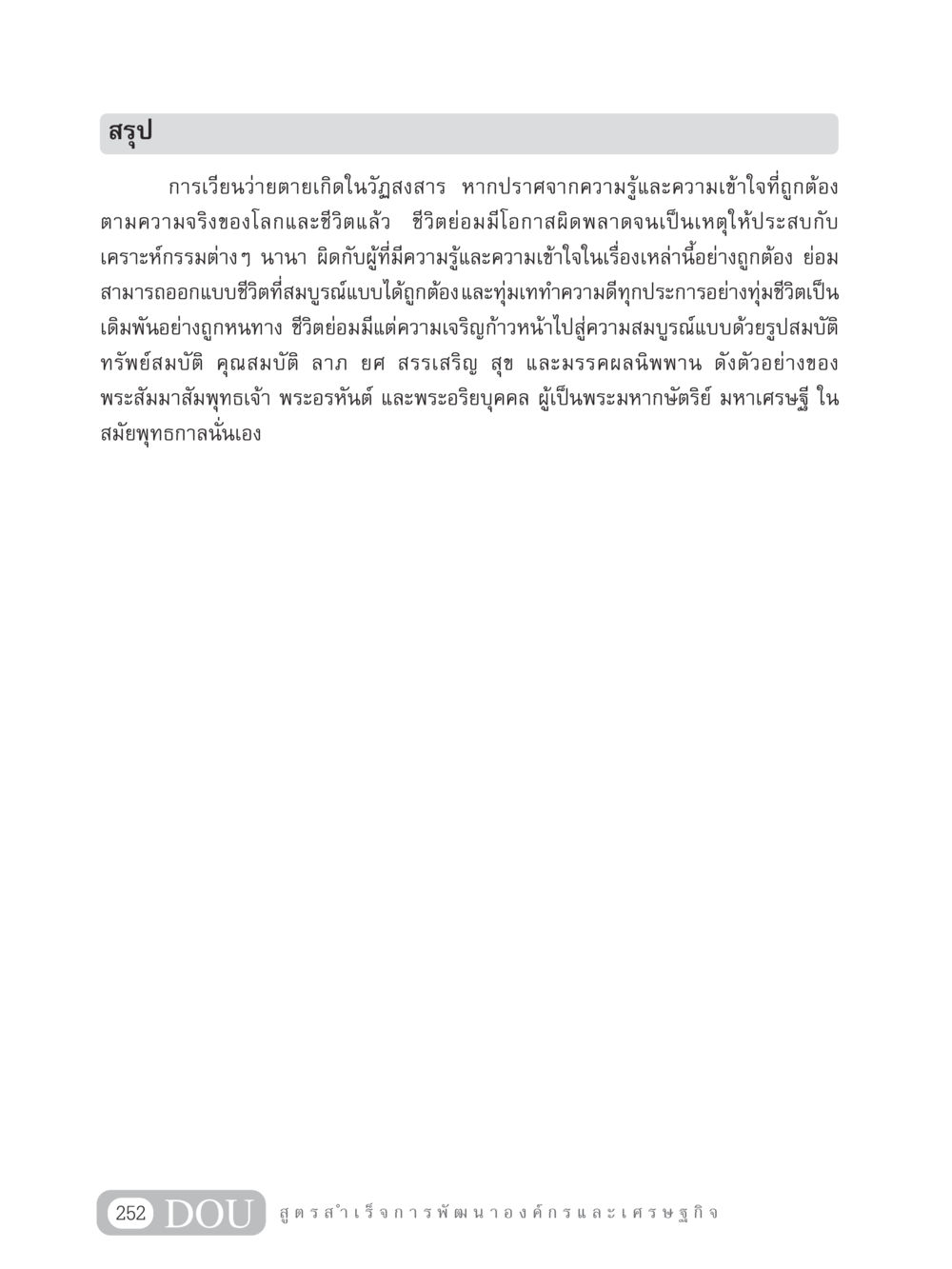 ความเข้าใจการเวียนว่ายตายเกิดในวัฏสงสาร GB 304 สูตรสำเร็จการพัฒนาองค์กรและเศรษฐกิจ หน้า 263