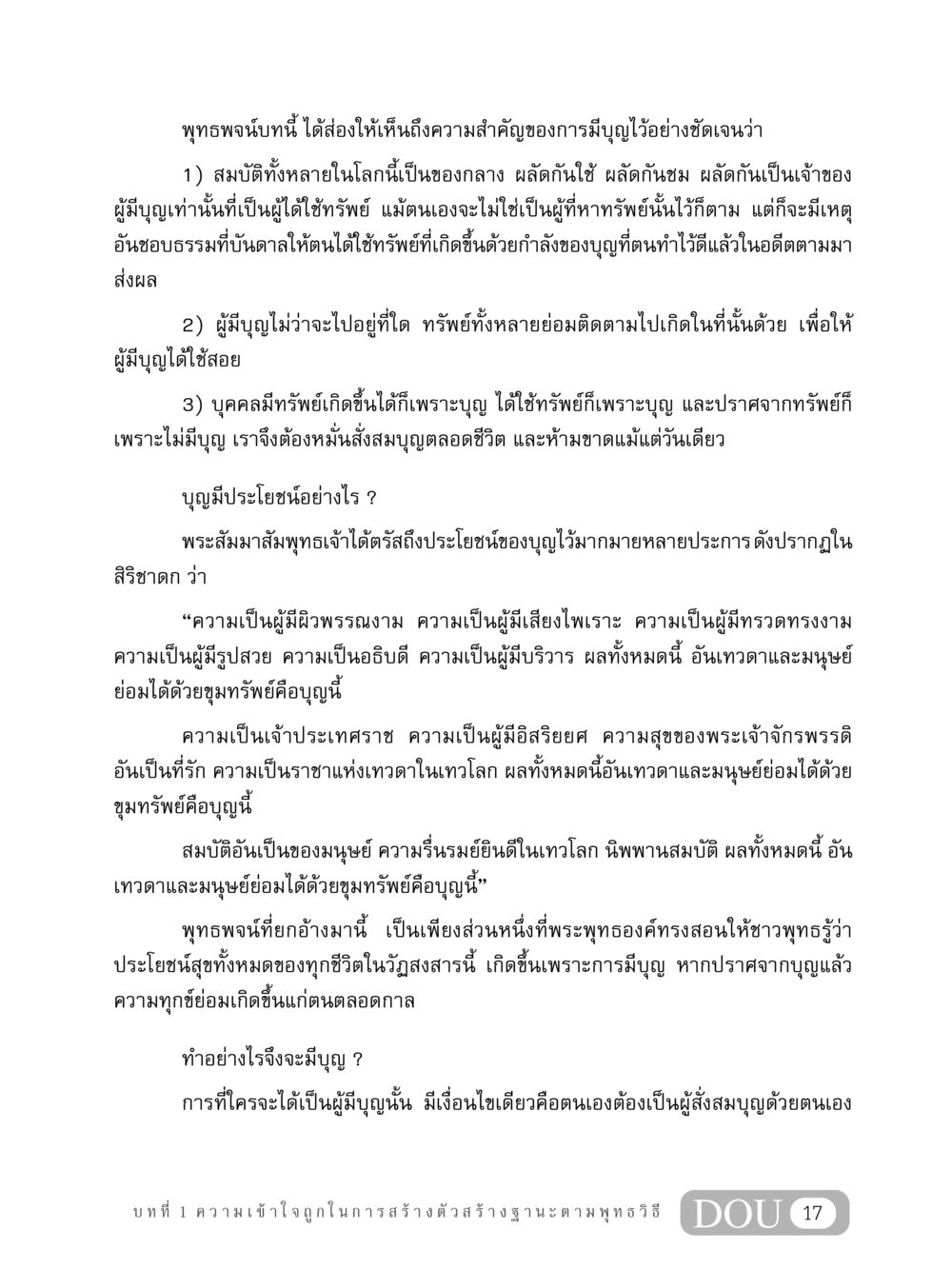 ความสำคัญของบุญในพุทธศาสนา GB 304 สูตรสำเร็จการพัฒนาองค์กรและเศรษฐกิจ หน้า 28