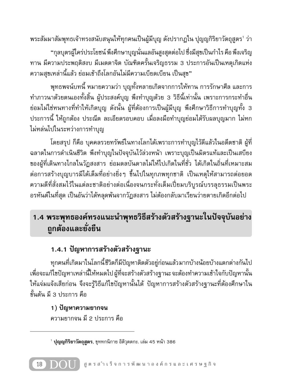 การสร้างบุญและฐานะตามหลักพุทธศาสนา GB 304 สูตรสำเร็จการพัฒนาองค์กรและเศรษฐกิจ หน้า 29