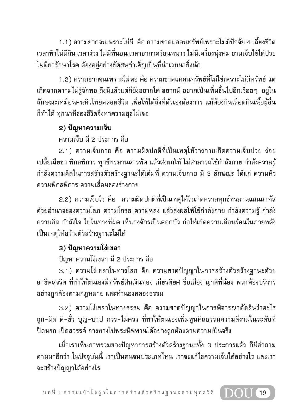 ความเข้าใจในการสร้างตัวและฐานะตามพุทธวิธี GB 304 สูตรสำเร็จการพัฒนาองค์กรและเศรษฐกิจ หน้า 30