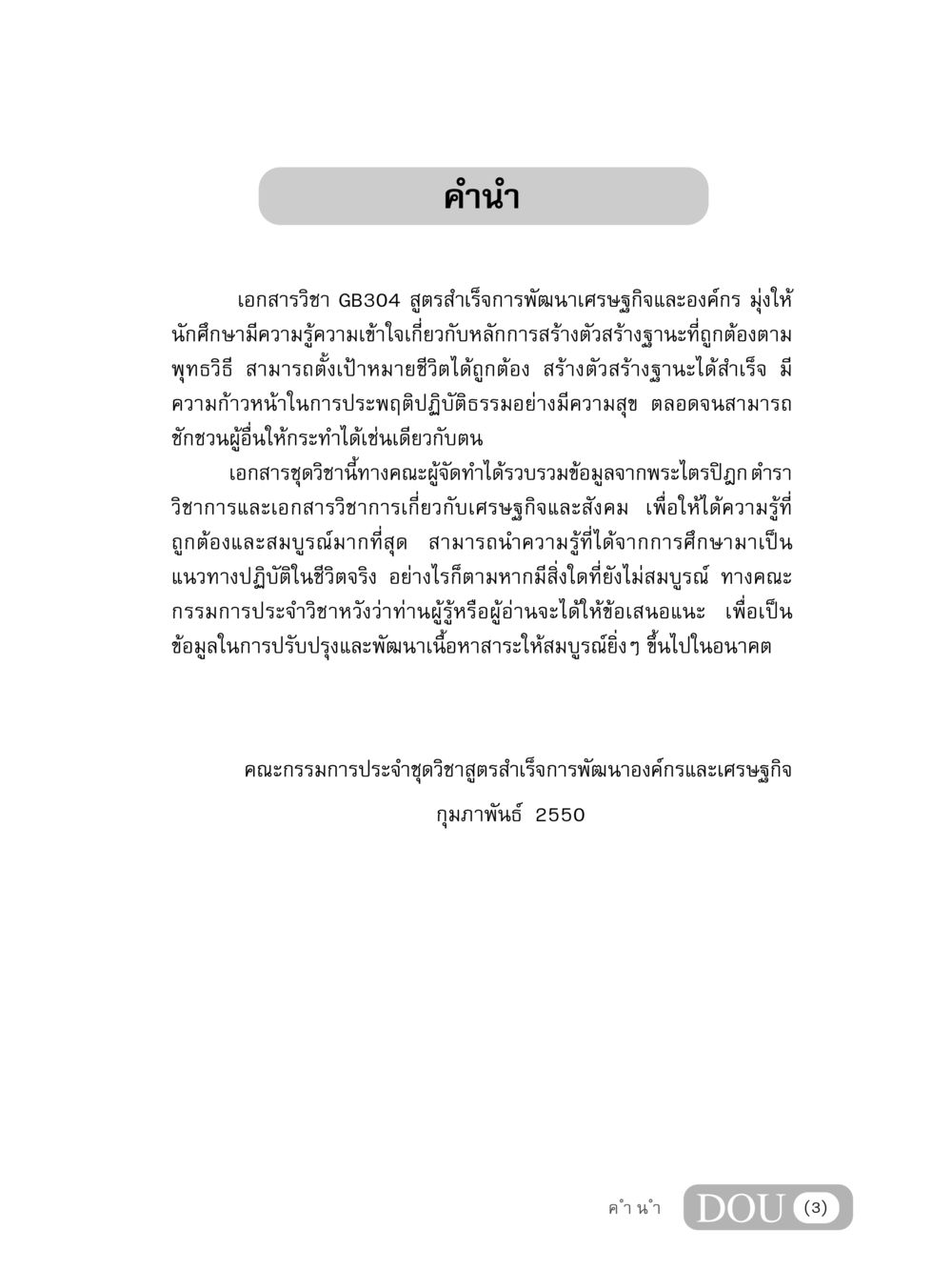 สูตรสำเร็จการพัฒนาเศรษฐกิจและองค์กร GB 304 สูตรสำเร็จการพัฒนาองค์กรและเศรษฐกิจ หน้า 4