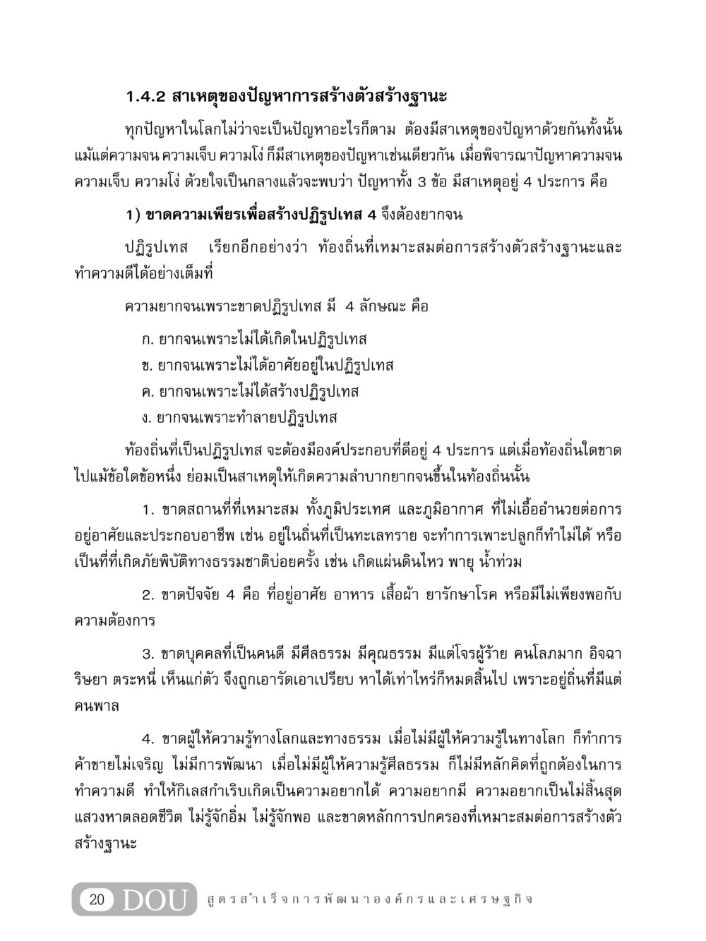 สาเหตุของปัญหาการสร้างตัวสร้างฐานะ GB 304 สูตรสำเร็จการพัฒนาองค์กรและเศรษฐกิจ หน้า 31