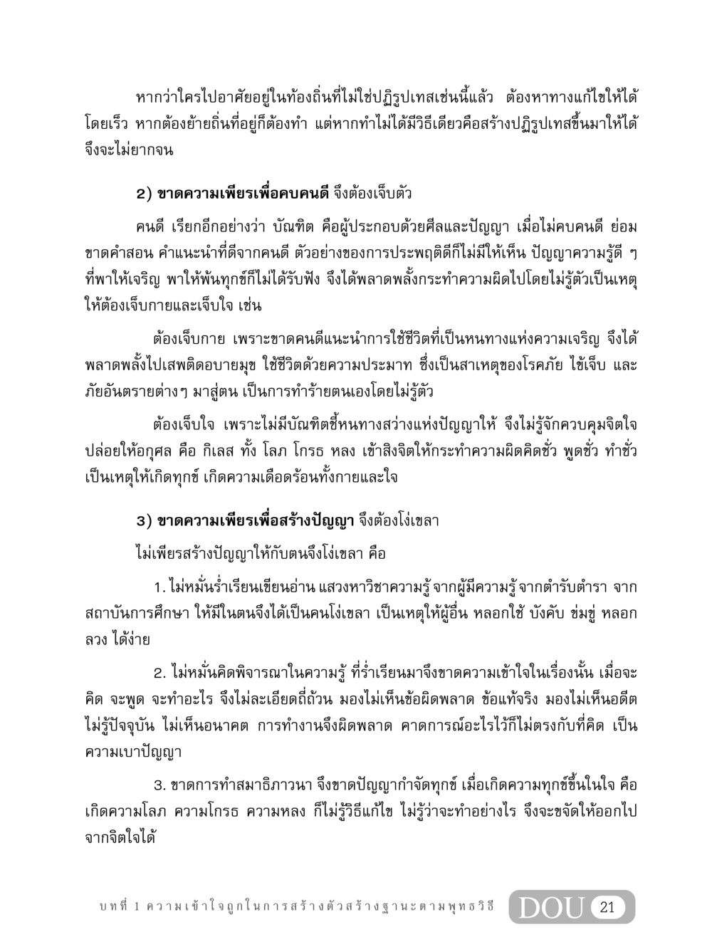 การสร้างตัวและฐานะตามพุทธวิธี GB 304 สูตรสำเร็จการพัฒนาองค์กรและเศรษฐกิจ หน้า 32