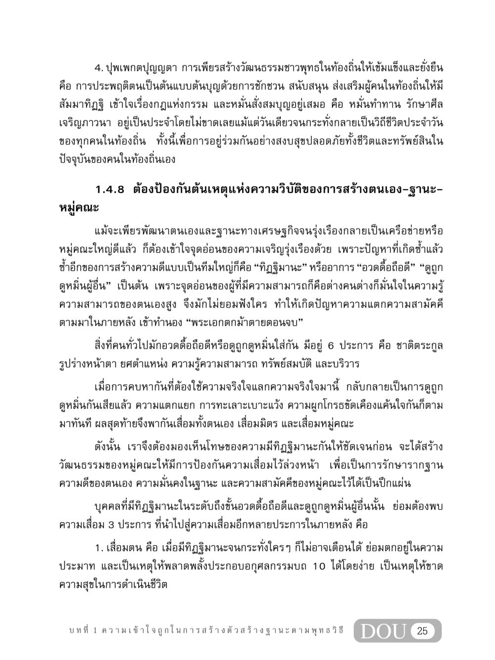 ปุพเพกตปุญญตา: การสร้างวัฒนธรรมชาวพุทธที่ยั่งยืน GB 304 สูตรสำเร็จการพัฒนาองค์กรและเศรษฐกิจ หน้า 36