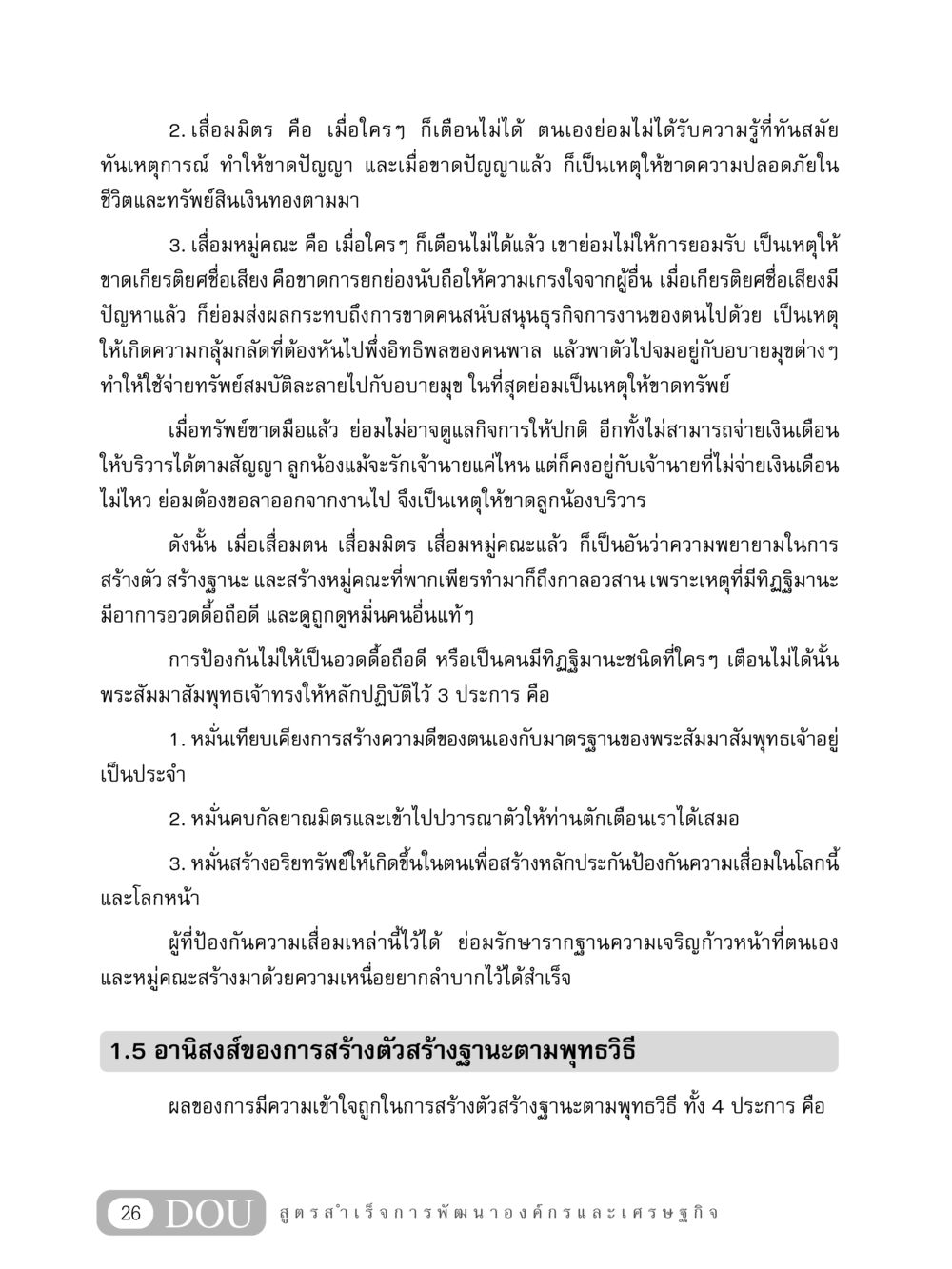 การสร้างฐานะตามพุทธวิธี GB 304 สูตรสำเร็จการพัฒนาองค์กรและเศรษฐกิจ หน้า 37