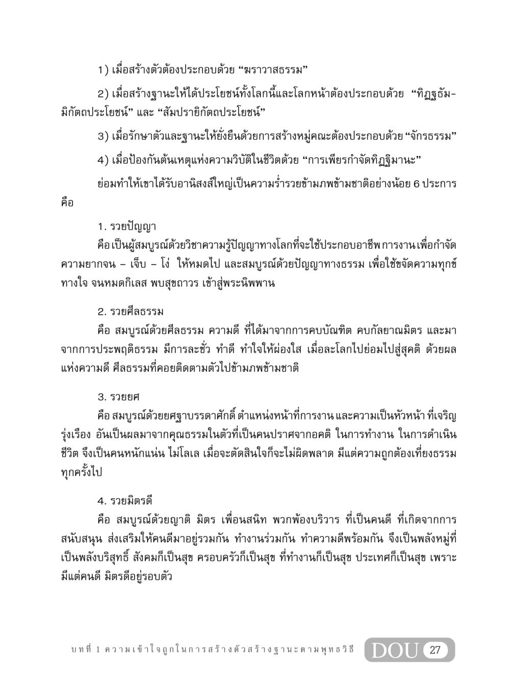 ความเข้าใจถูกในการสร้างตัวและฐานะตามพุทธวิธี GB 304 สูตรสำเร็จการพัฒนาองค์กรและเศรษฐกิจ หน้า 38