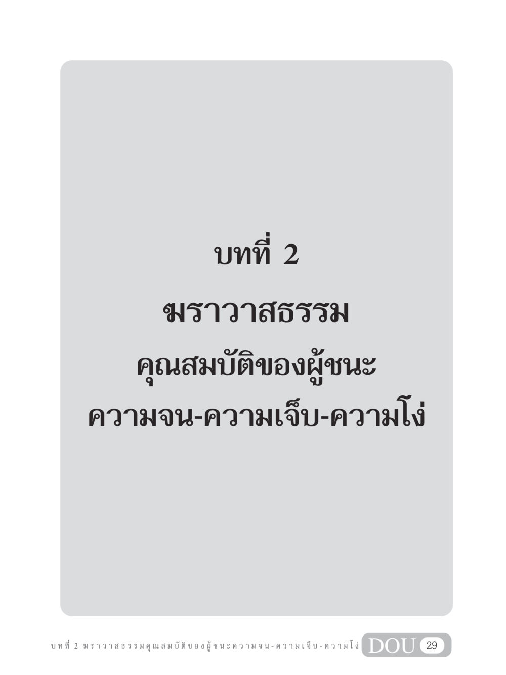 null GB 304 สูตรสำเร็จการพัฒนาองค์กรและเศรษฐกิจ หน้า 40