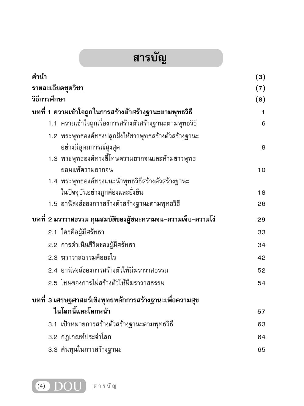 การสร้างตัวสร้างฐานะตามพุทธวิธี GB 304 สูตรสำเร็จการพัฒนาองค์กรและเศรษฐกิจ หน้า 5