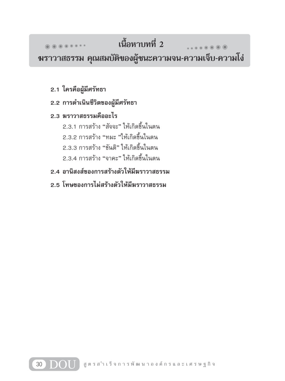 ฆราวาสธรรม คุณสมบัติของผู้ชนะความจน-ความเจ็บ-ความโง่ GB 304 สูตรสำเร็จการพัฒนาองค์กรและเศรษฐกิจ หน้า 41