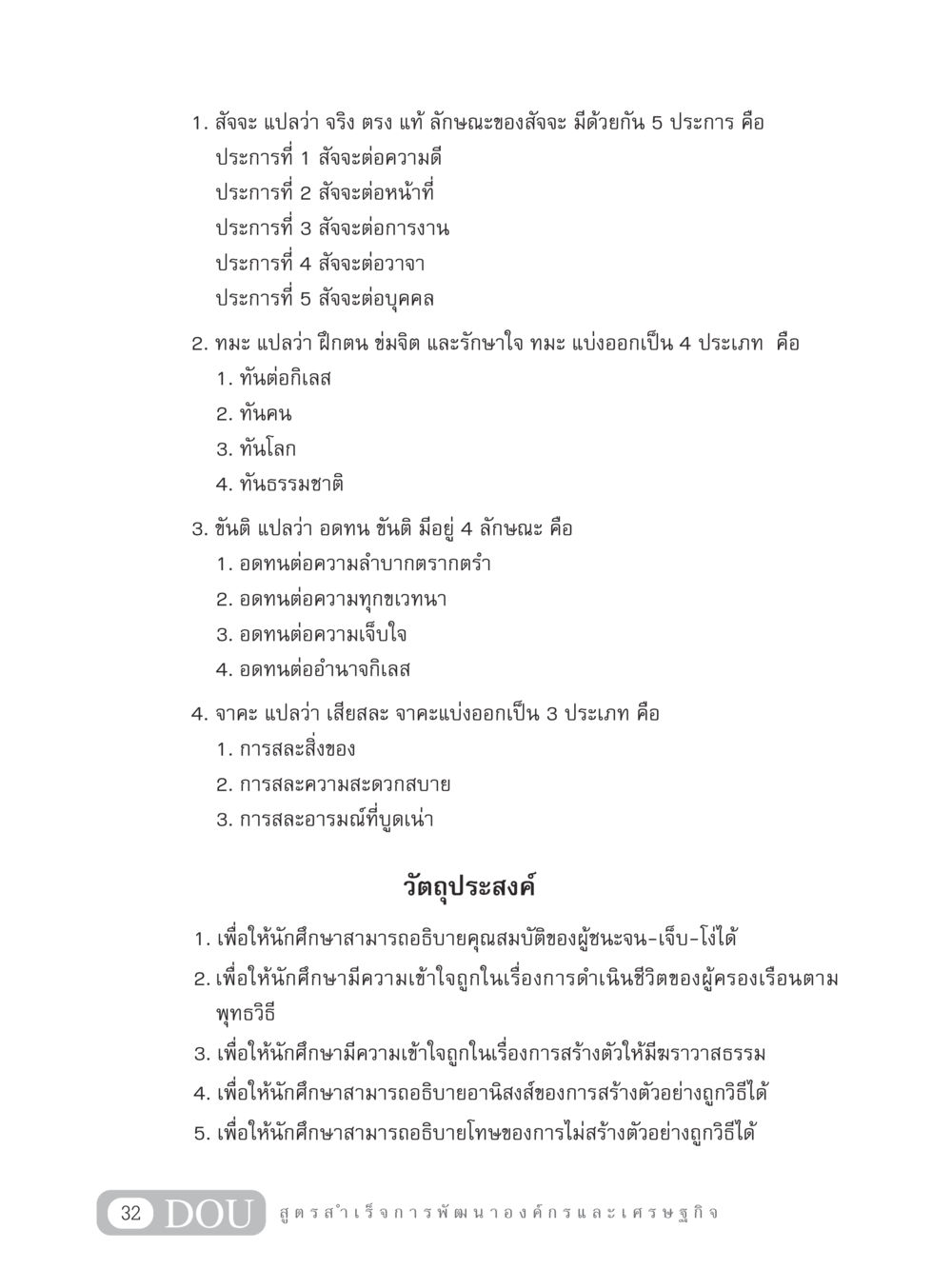 คุณสมบัติของผู้ชนะตามพุทธวิธี GB 304 สูตรสำเร็จการพัฒนาองค์กรและเศรษฐกิจ หน้า 43