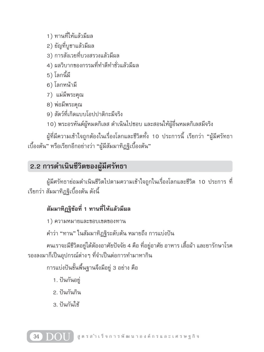 การดำเนินชีวิตของผู้มีศรัทธา GB 304 สูตรสำเร็จการพัฒนาองค์กรและเศรษฐกิจ หน้า 45