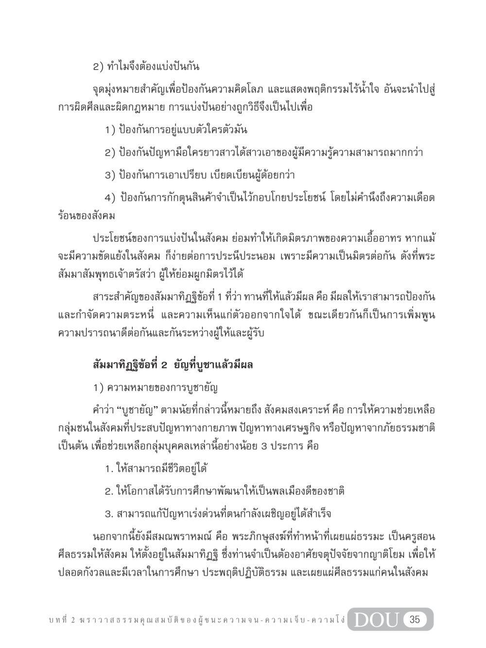 ทำไมจึงต้องแบ่งปันกัน GB 304 สูตรสำเร็จการพัฒนาองค์กรและเศรษฐกิจ หน้า 46