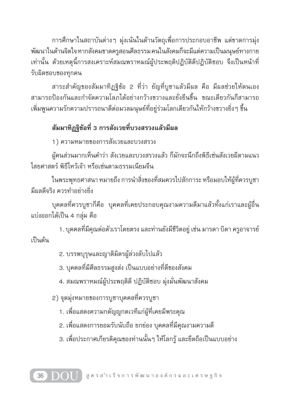 การพัฒนาจิตใจและศีลธรรมในสังคม GB 304 สูตรสำเร็จการพัฒนาองค์กรและเศรษฐกิจ หน้า 47