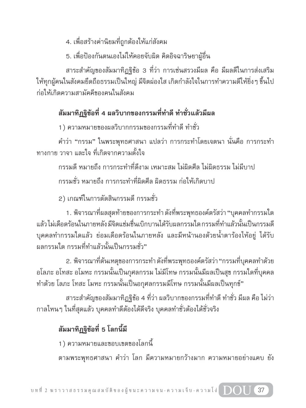 สัมมาทิฏฐิและผลของกรรมในพระพุทธศาสนา GB 304 สูตรสำเร็จการพัฒนาองค์กรและเศรษฐกิจ หน้า 48