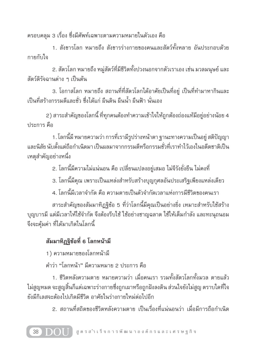สำคัญของโลกและชีวิต GB 304 สูตรสำเร็จการพัฒนาองค์กรและเศรษฐกิจ หน้า 49