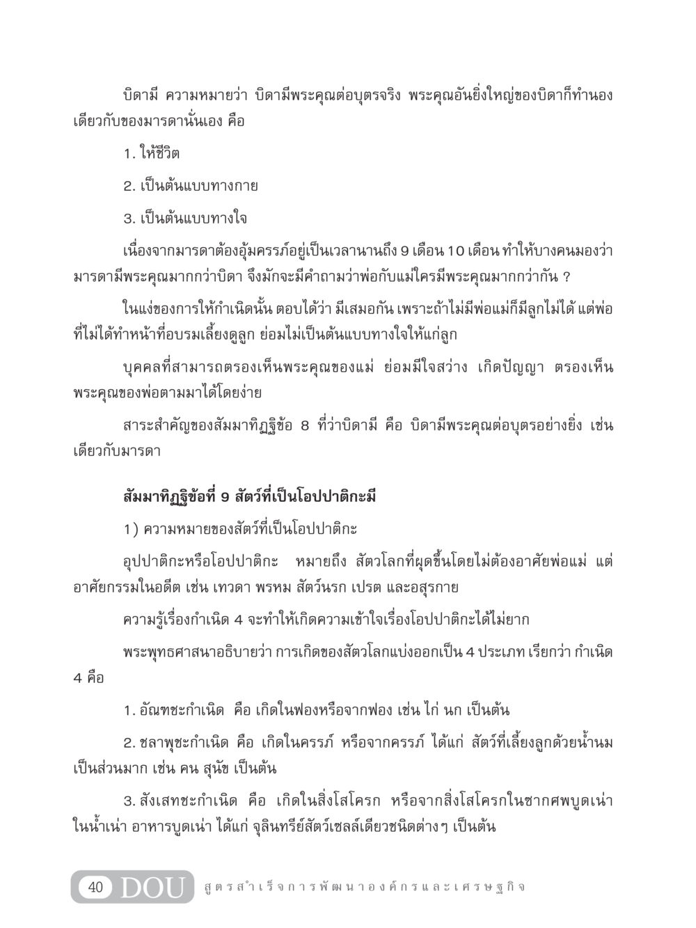ความสำคัญของบิดาและกำเนิดสัตว์ GB 304 สูตรสำเร็จการพัฒนาองค์กรและเศรษฐกิจ หน้า 51