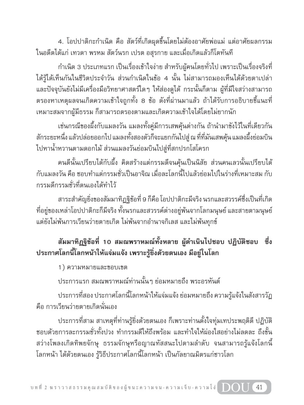 โอปปาติกะและความเข้าใจในกรรม GB 304 สูตรสำเร็จการพัฒนาองค์กรและเศรษฐกิจ หน้า 52