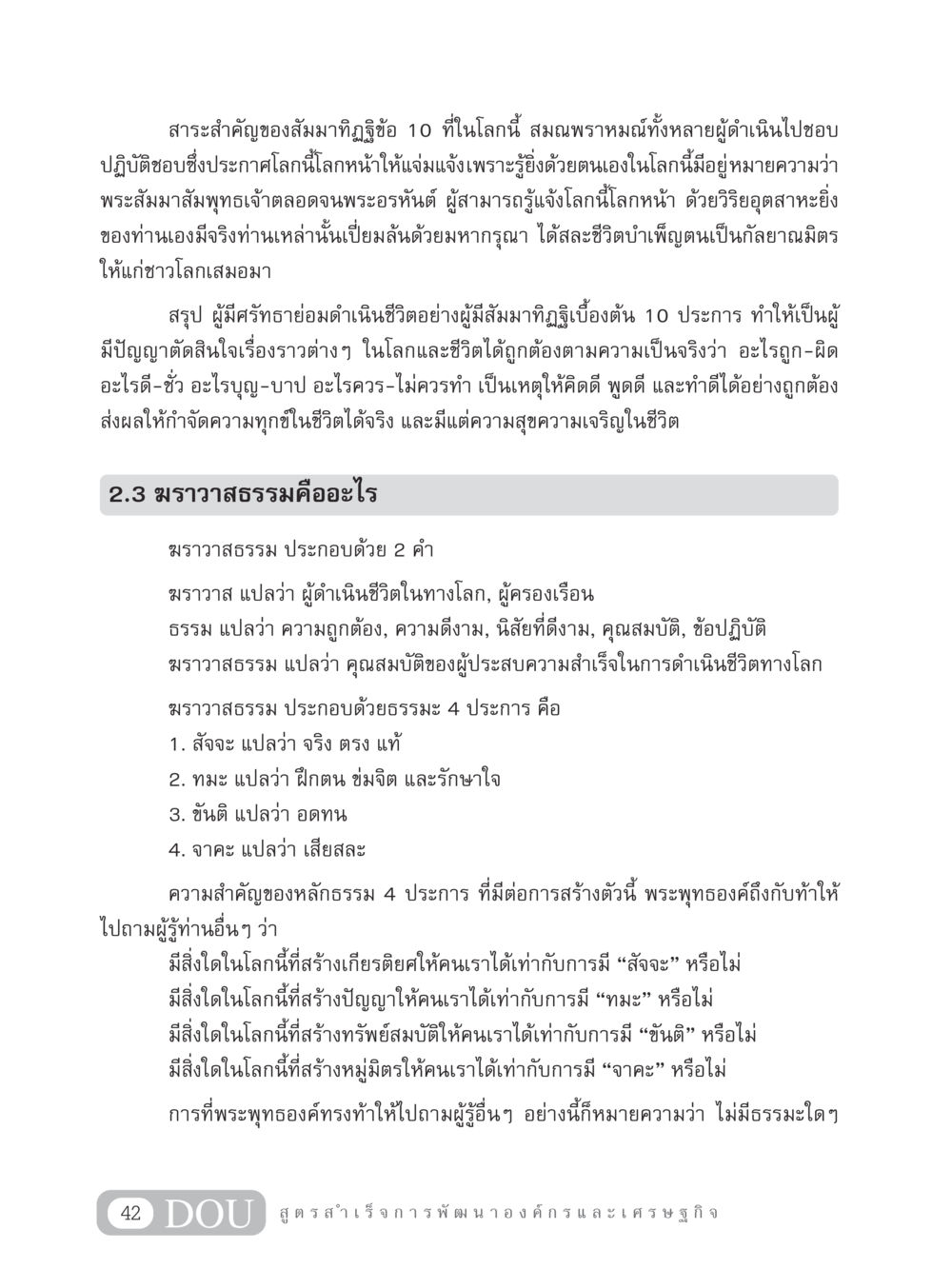 สาระสำคัญของสัมมาทิฏฐิและฆราวาสธรรม GB 304 สูตรสำเร็จการพัฒนาองค์กรและเศรษฐกิจ หน้า 53