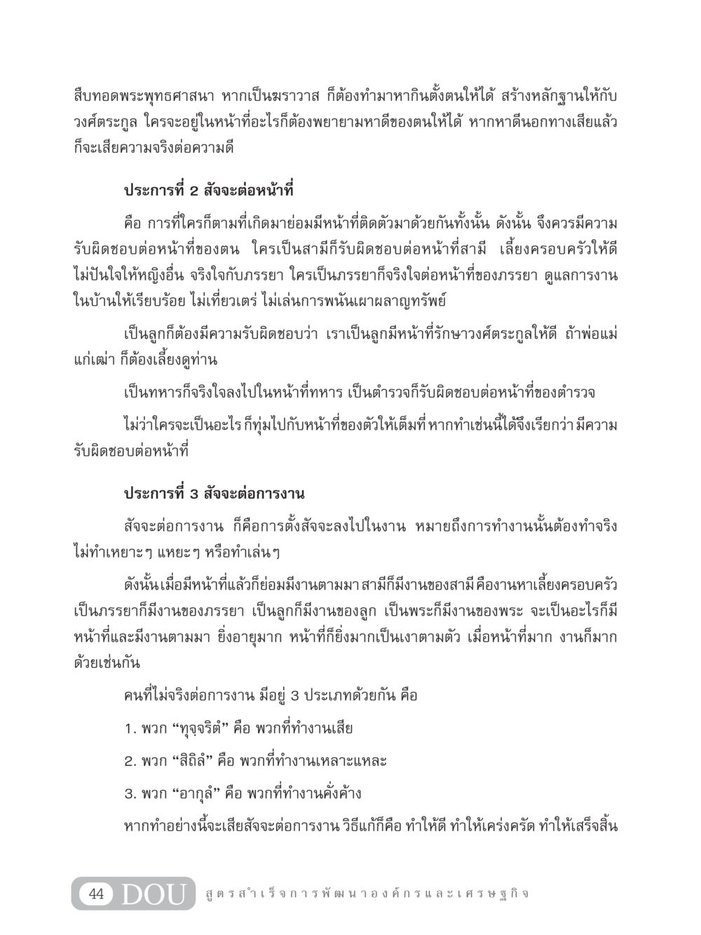 สัจจะแห่งสังคมและหน้าที่ GB 304 สูตรสำเร็จการพัฒนาองค์กรและเศรษฐกิจ หน้า 55