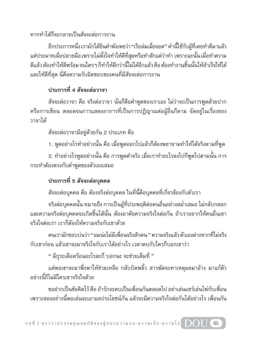 สัจจะในชีวิตและการงาน GB 304 สูตรสำเร็จการพัฒนาองค์กรและเศรษฐกิจ หน้า 56