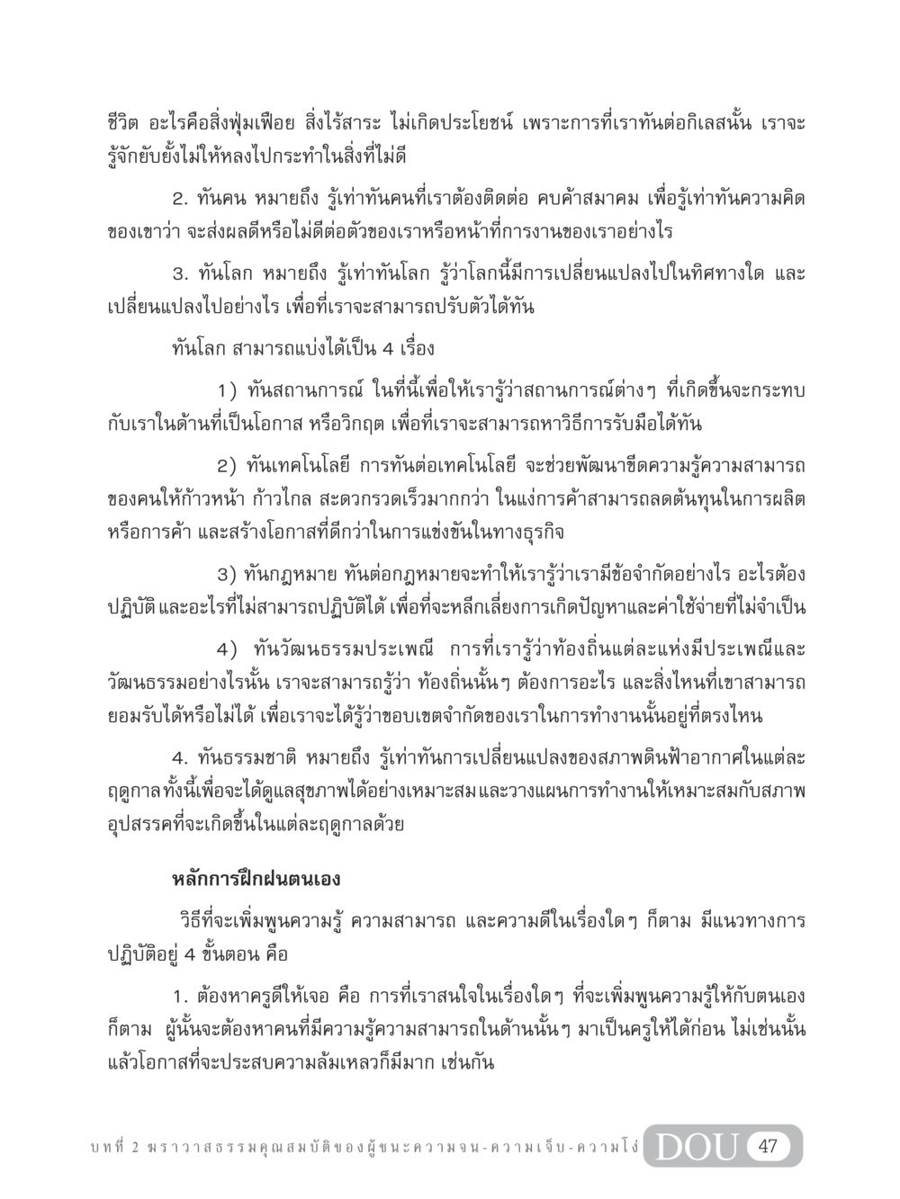 การพัฒนาตนเองและการเข้าใจโลก GB 304 สูตรสำเร็จการพัฒนาองค์กรและเศรษฐกิจ หน้า 58
