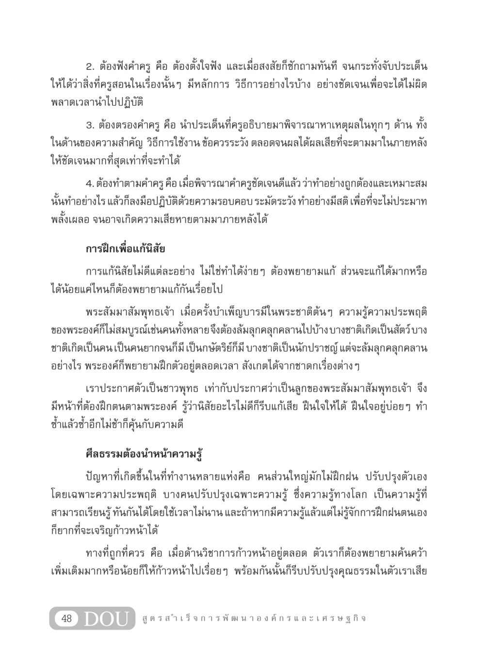 การฟังและปฏิบัติตามคำครูเพื่อพัฒนาตนเอง GB 304 สูตรสำเร็จการพัฒนาองค์กรและเศรษฐกิจ หน้า 59
