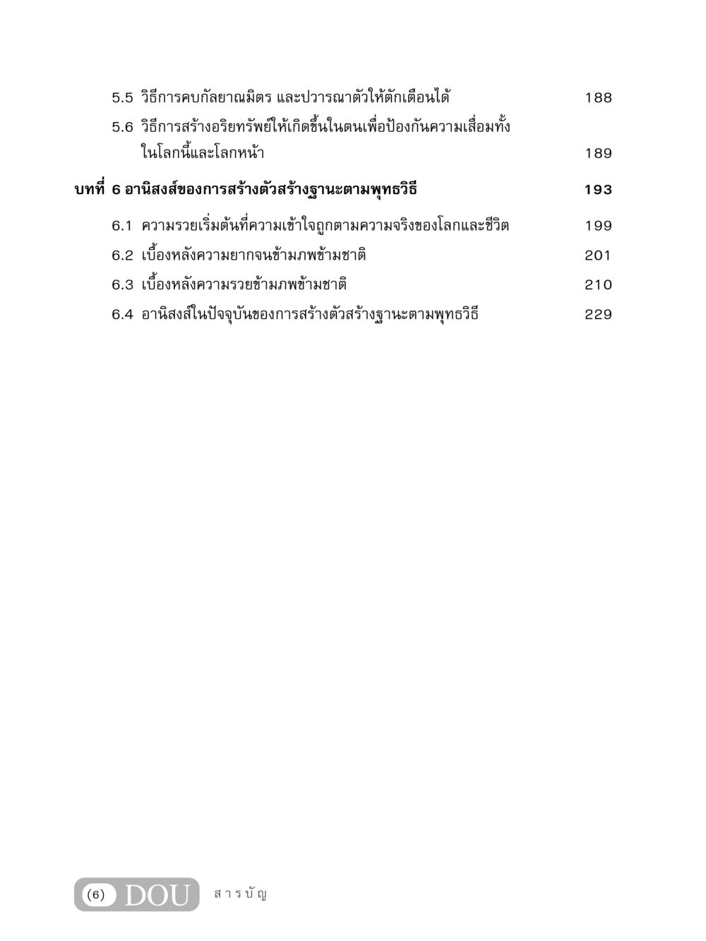 แนวทางการสร้างอริยทรัพย์และการมีเพื่อนดี GB 304 สูตรสำเร็จการพัฒนาองค์กรและเศรษฐกิจ หน้า 7