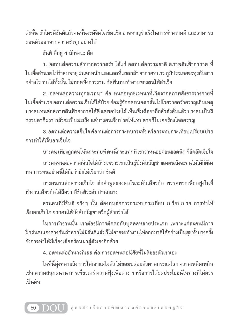 ขันติ: เสริมสร้างจิตใจที่เข้มแข็ง GB 304 สูตรสำเร็จการพัฒนาองค์กรและเศรษฐกิจ หน้า 61