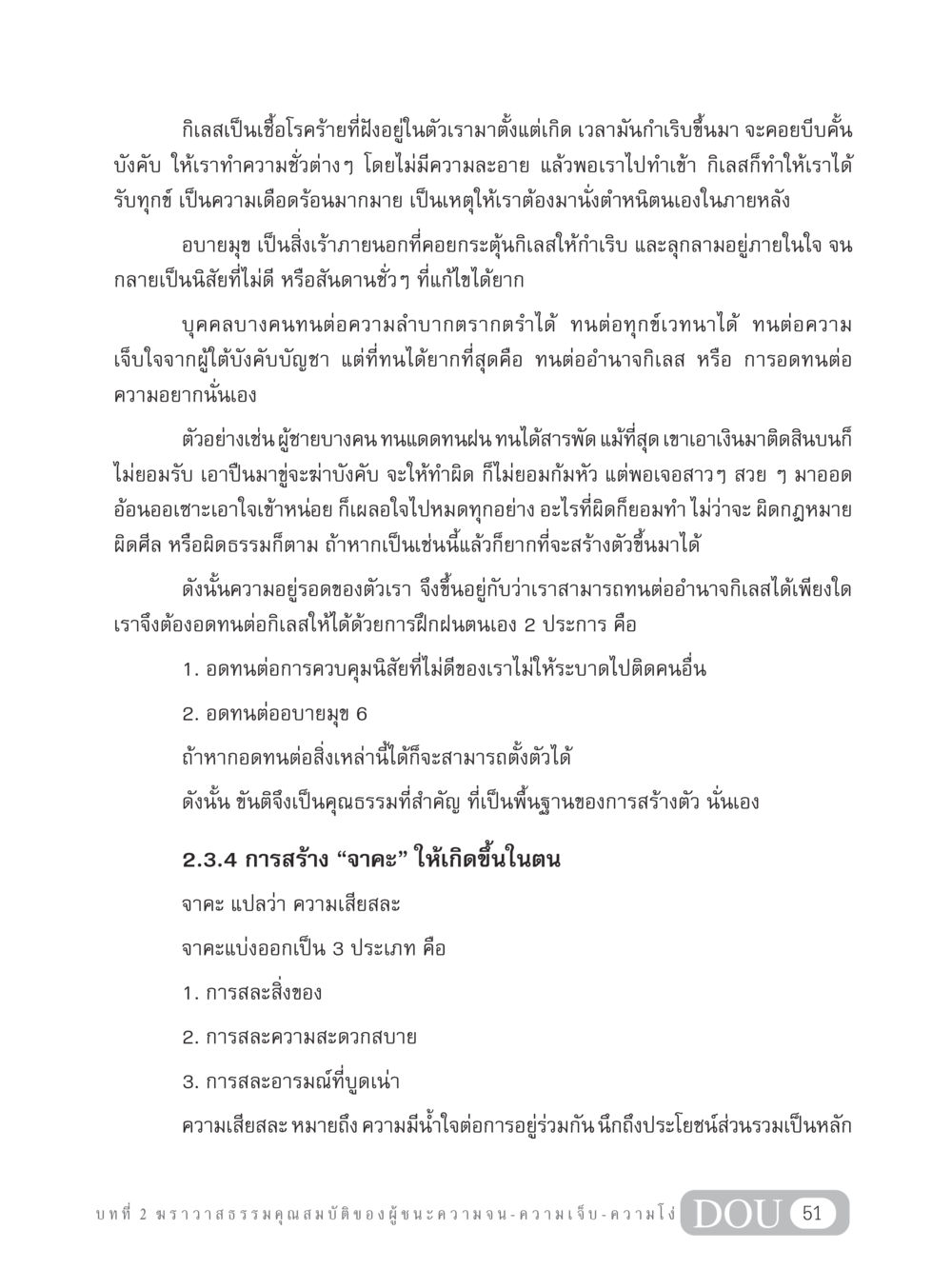 กิเลสและการสร้างคุณธรรม GB 304 สูตรสำเร็จการพัฒนาองค์กรและเศรษฐกิจ หน้า 62