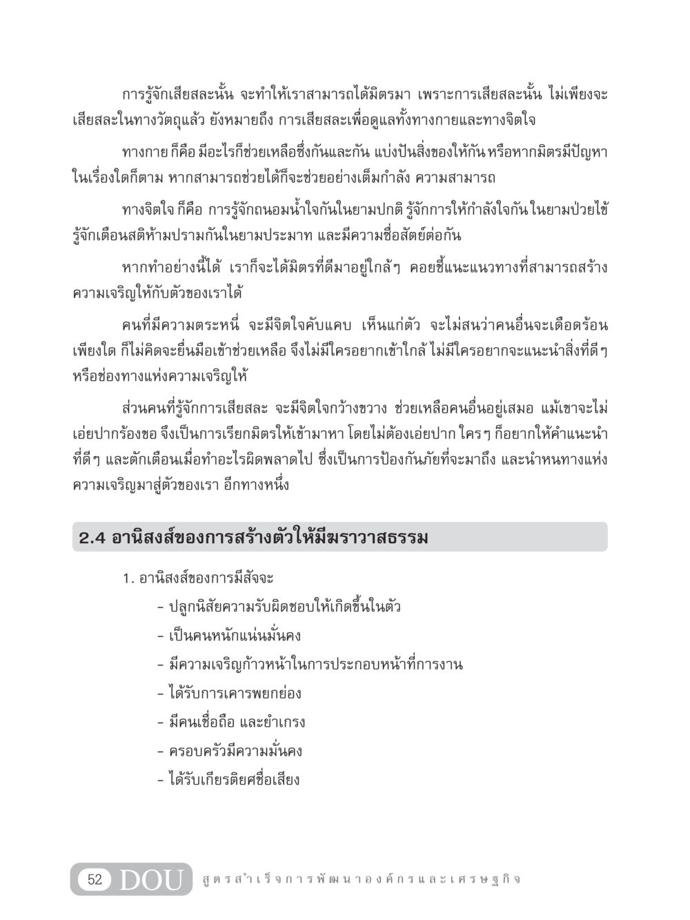 การเสียสละเพื่อมิตรภาพและความเจริญ GB 304 สูตรสำเร็จการพัฒนาองค์กรและเศรษฐกิจ หน้า 63