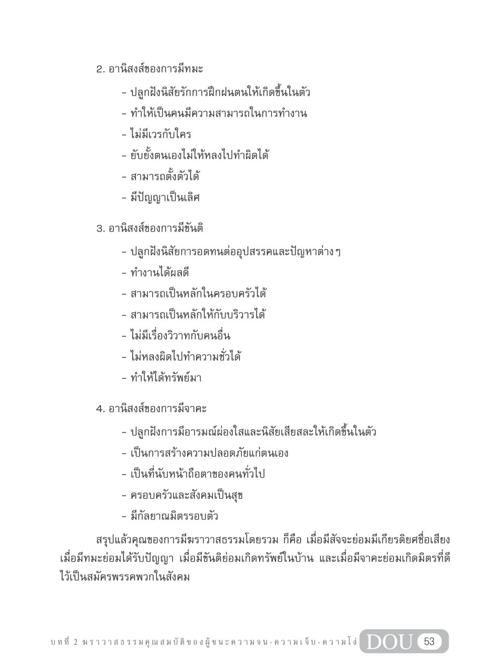 อานิสงส์ของการมีฆราวาสธรรม GB 304 สูตรสำเร็จการพัฒนาองค์กรและเศรษฐกิจ หน้า 64