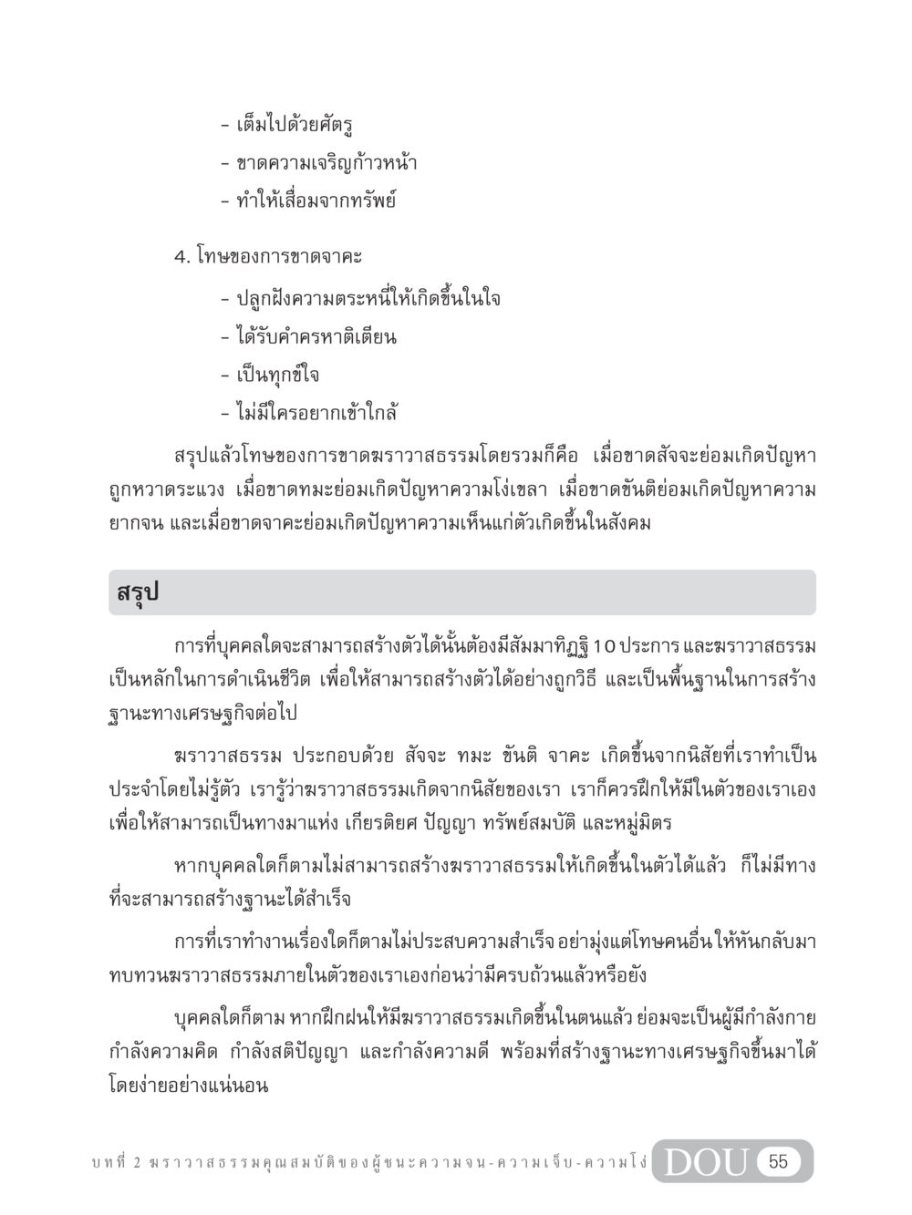 ฆราวาสธรรม: คุณสมบัติของผู้ชนะความจน GB 304 สูตรสำเร็จการพัฒนาองค์กรและเศรษฐกิจ หน้า 66