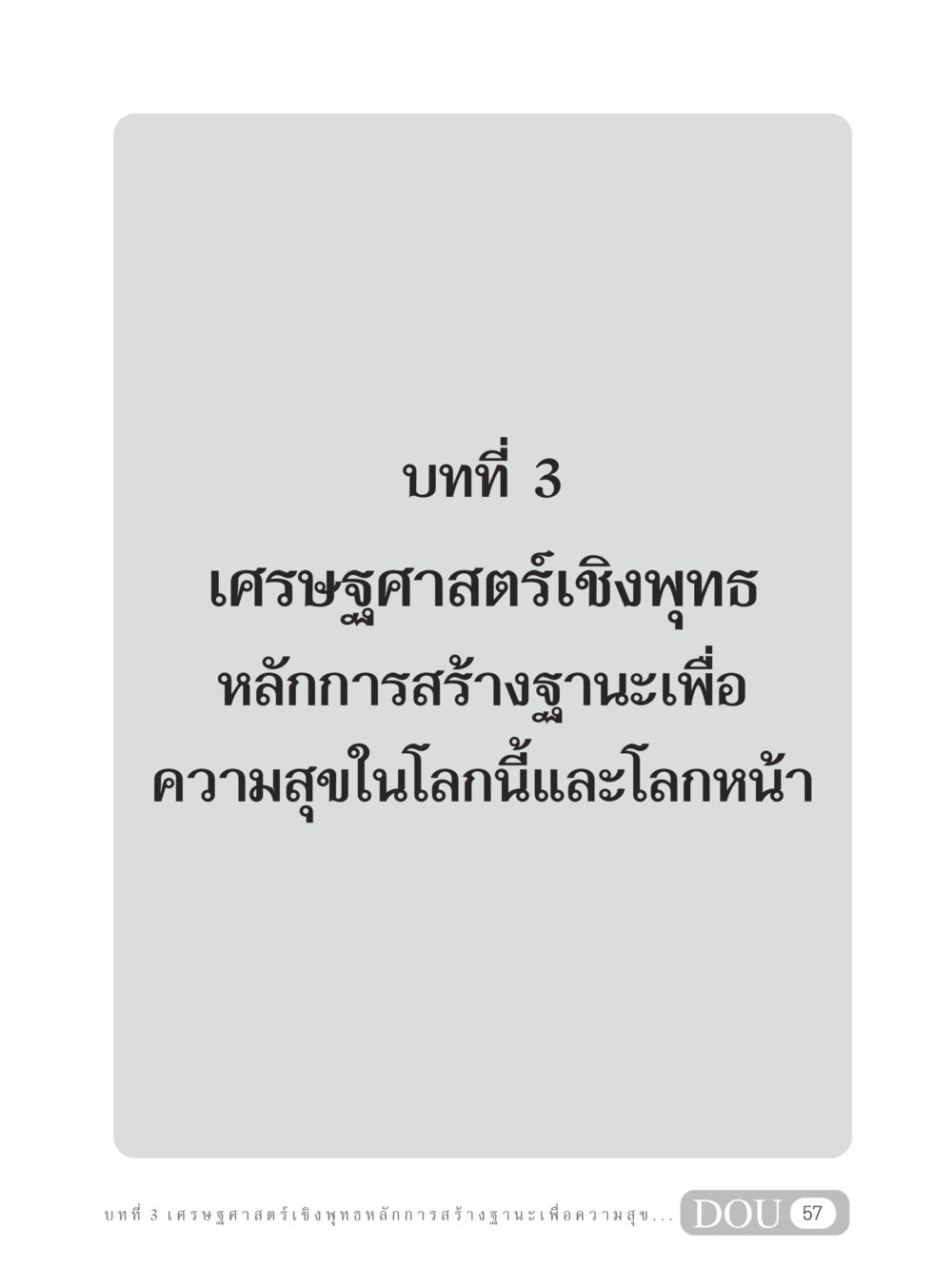 null GB 304 สูตรสำเร็จการพัฒนาองค์กรและเศรษฐกิจ หน้า 68