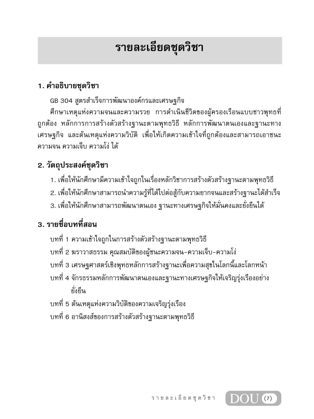GB 304 สูตรสำเร็จการพัฒนาองค์กรและเศรษฐกิจ GB 304 สูตรสำเร็จการพัฒนาองค์กรและเศรษฐกิจ หน้า 8