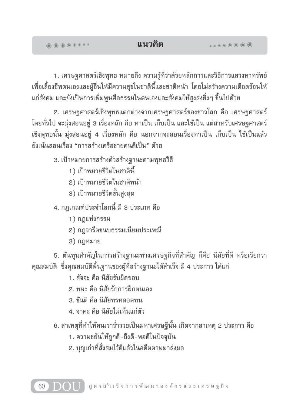 เศรษฐศาสตร์เชิงพุทธ: แนวทางในการสร้างฐานะ GB 304 สูตรสำเร็จการพัฒนาองค์กรและเศรษฐกิจ หน้า 71