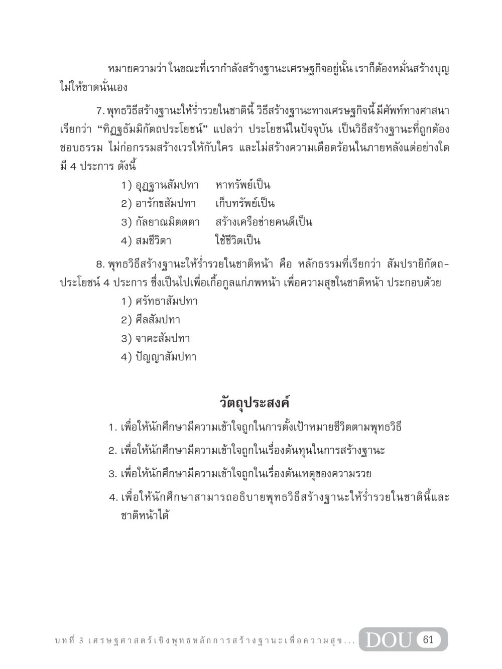 พุทธวิธีสร้างฐานะให้ร่ำรวย GB 304 สูตรสำเร็จการพัฒนาองค์กรและเศรษฐกิจ หน้า 72