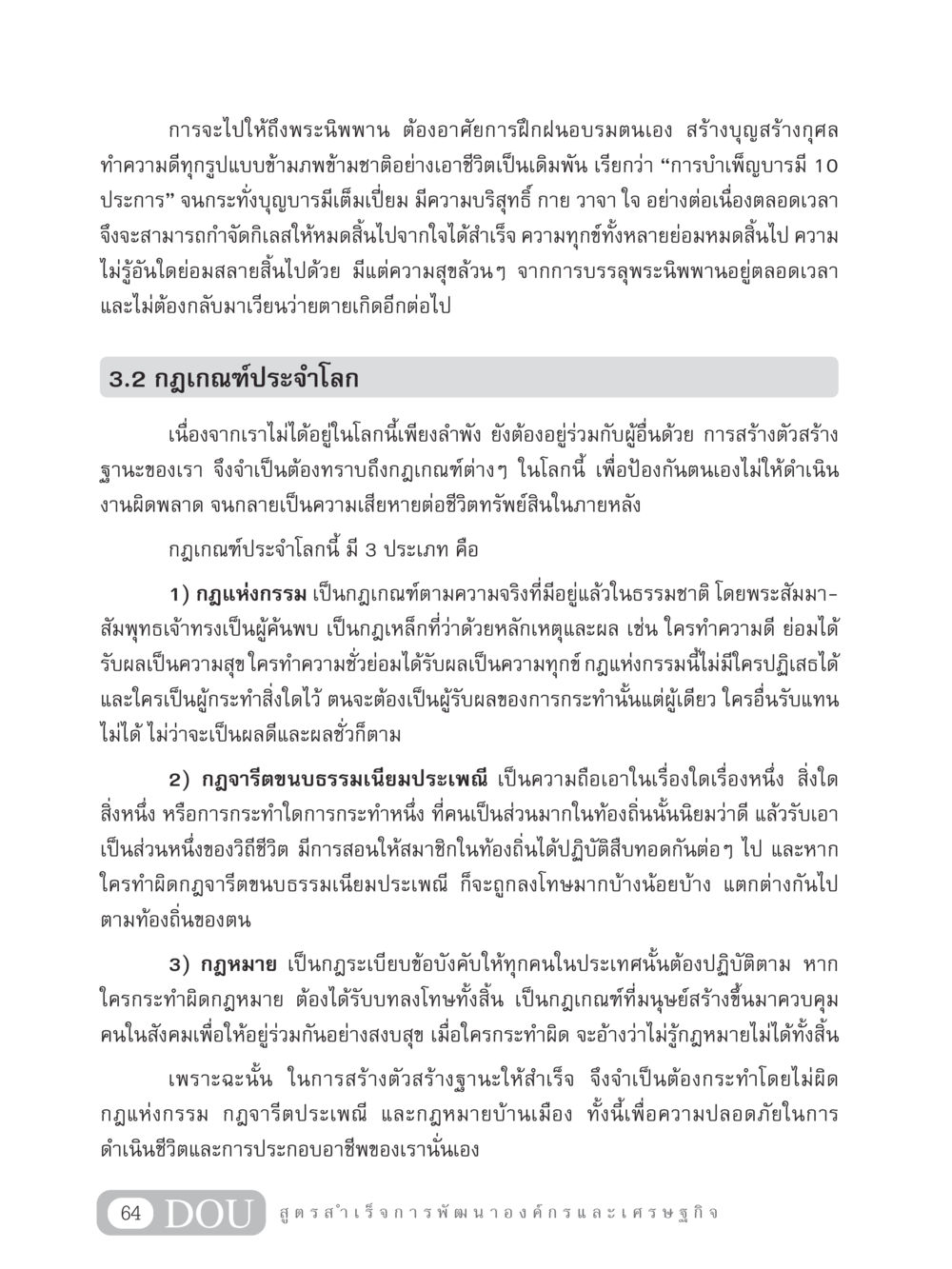 การบำเพ็ญบารมีสู่พระนิพพาน GB 304 สูตรสำเร็จการพัฒนาองค์กรและเศรษฐกิจ หน้า 75